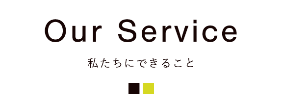 タイトル：Our Service　 私たちにできること