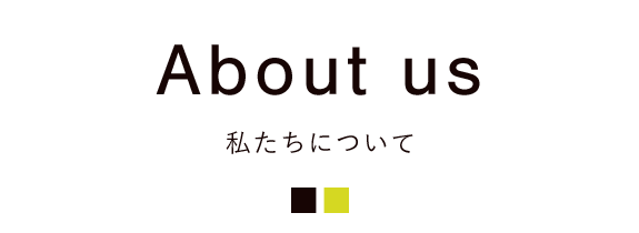 タイトル：About us　 私たちについて