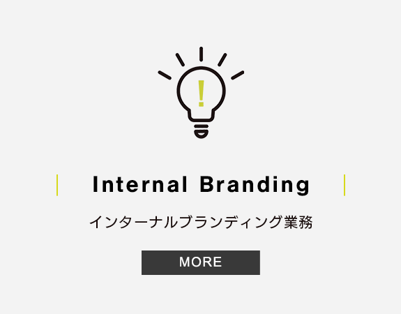 バナー：Internal Branding／インターナルブランディング業務