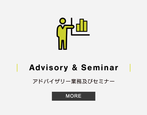 バナー：Advisory & Seminar／アドバイザリー業務及びセミナー