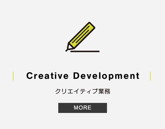 バナー：Creative Development／クリエイティブ業務