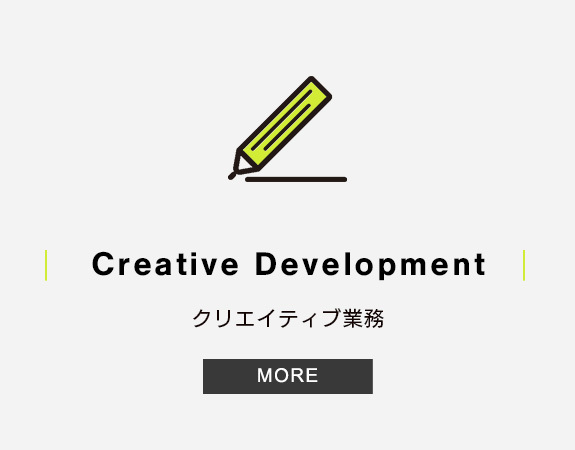 バナー：Creative Development／クリエイティブ業務