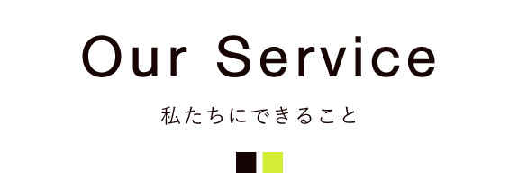 タイトル：Our Service　 私たちにできること
