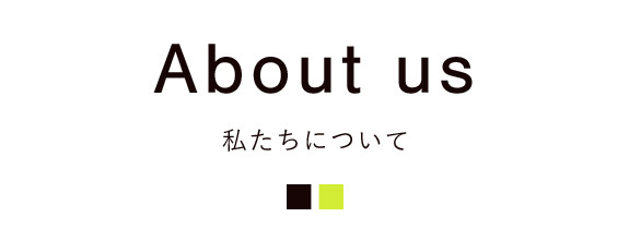 タイトル：About us　 私たちについて