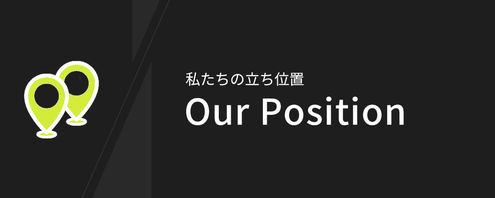 私たちの立ち位置