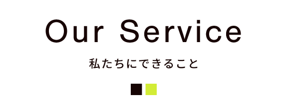 私たちにできること