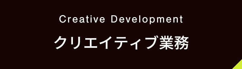 クリエイティブ業務
