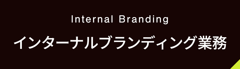 インターナルブランディング業務