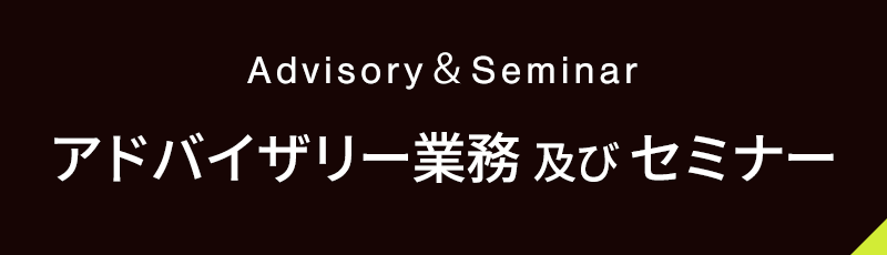 アドバイザリー業務及びセミナー